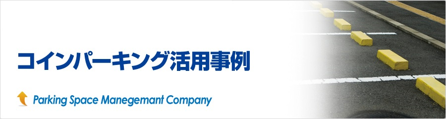 コインパーキング活用事例 コインパーキング活用事例